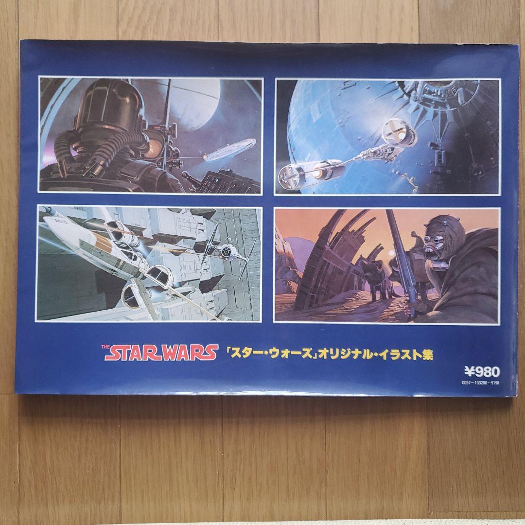 希少「スターウォーズ」オリジナル・イラスト集初版第1刷1978年6月20日