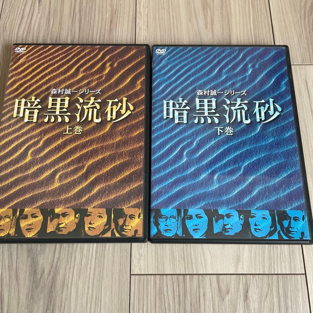 森村誠一シリーズ 暗黒流砂 DVD 上巻　下巻　セット
