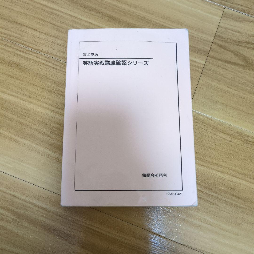 鉄緑会　高2英語教材　4冊セット