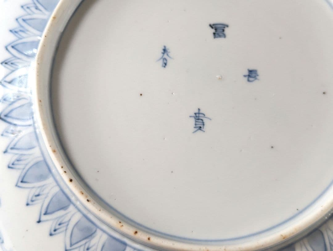 古伊万里　金彩色絵　富貴長春　七寸皿　一客