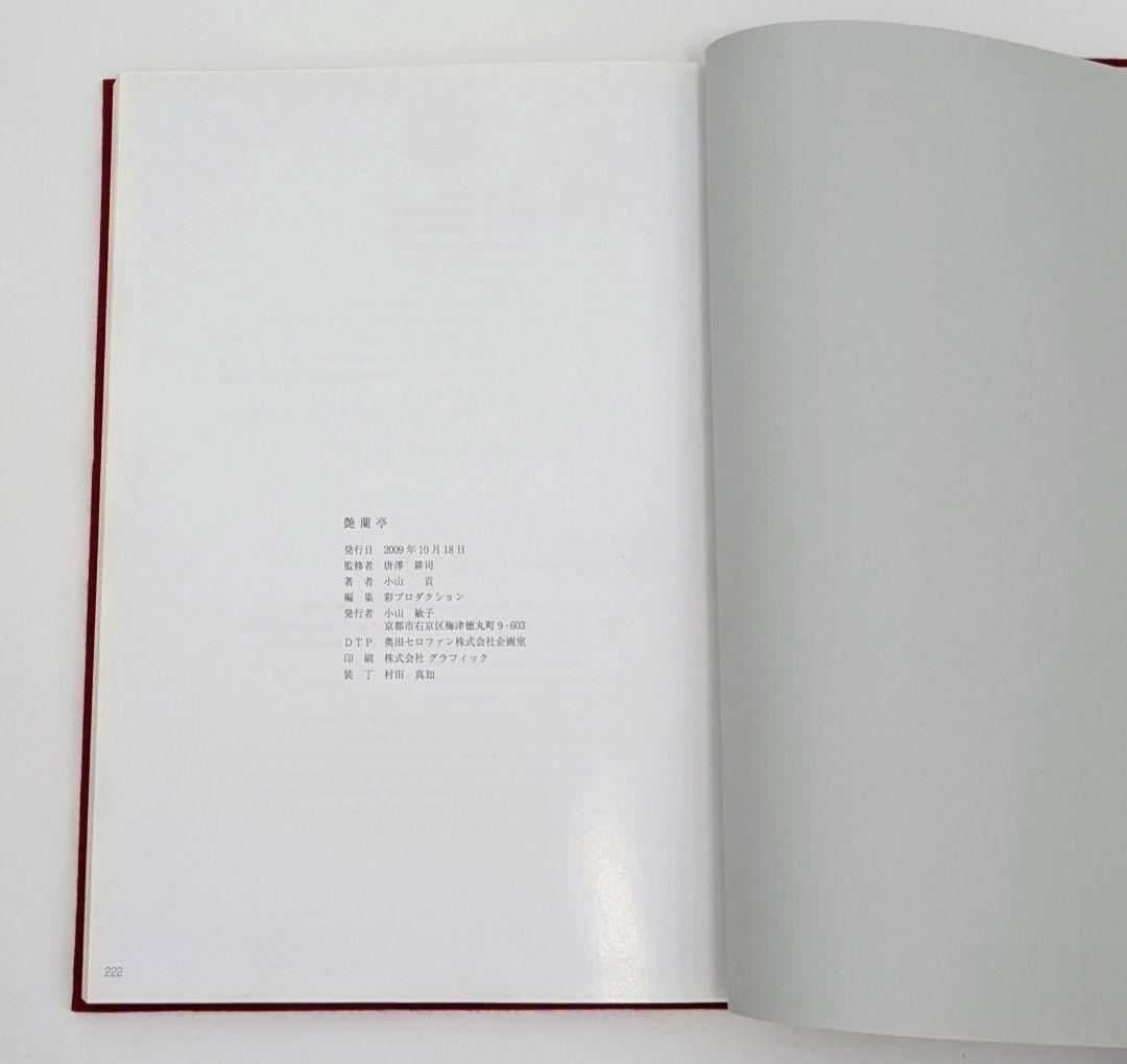 艶蘭亭と小山貢の栞　ADELANTE　野生蘭と甲虫