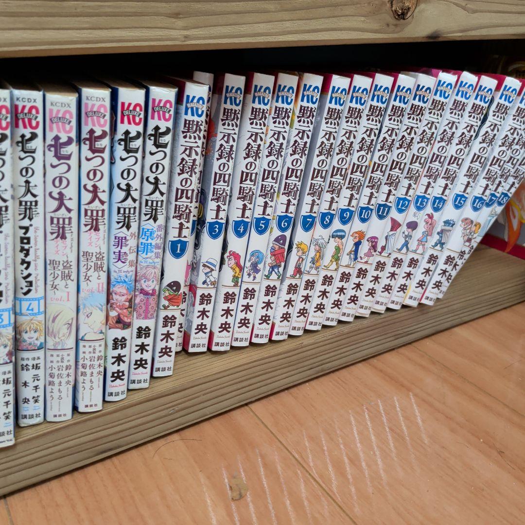 七つの大罪 全41巻セット 黙示録の四騎士　1〜19巻セット スピンオフ多数