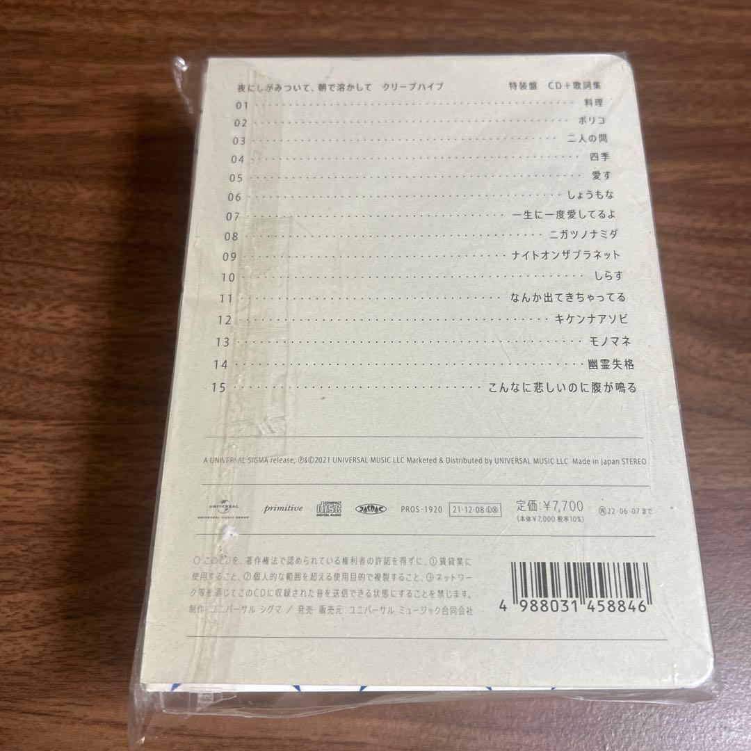 クリープハイプ　夜にしがみついて、朝で溶かしてCD先行予約限定