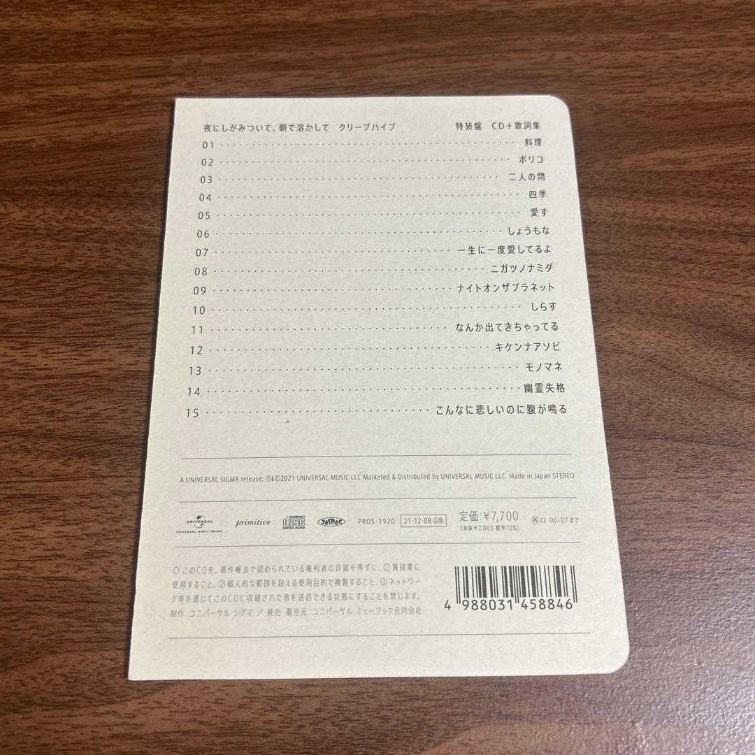 クリープハイプ　夜にしがみついて、朝で溶かしてCD先行予約限定