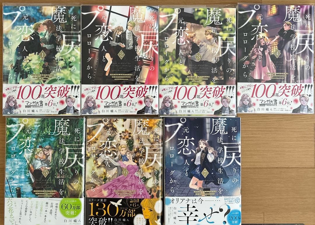死に戻りの魔法学校生活を、元恋人とプロローグから　1〜7巻　全巻セット　特典付②
