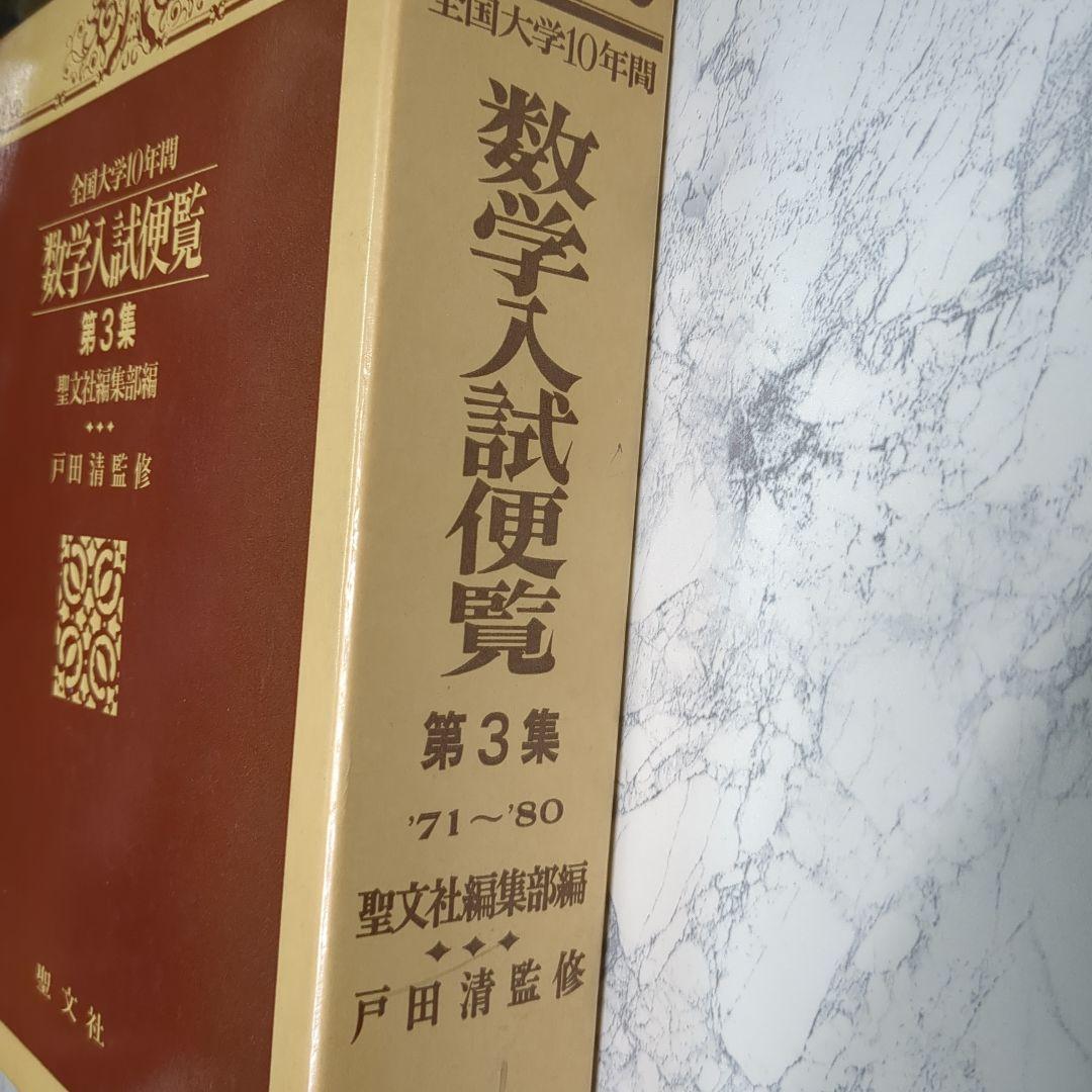 1971年〜1980年 全国大学10年間 数学入試便覧 第3集 　初版