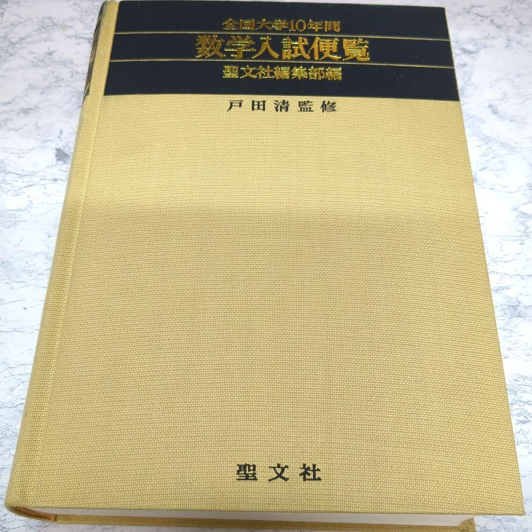 1971年〜1980年 全国大学10年間 数学入試便覧 第3集 　初版