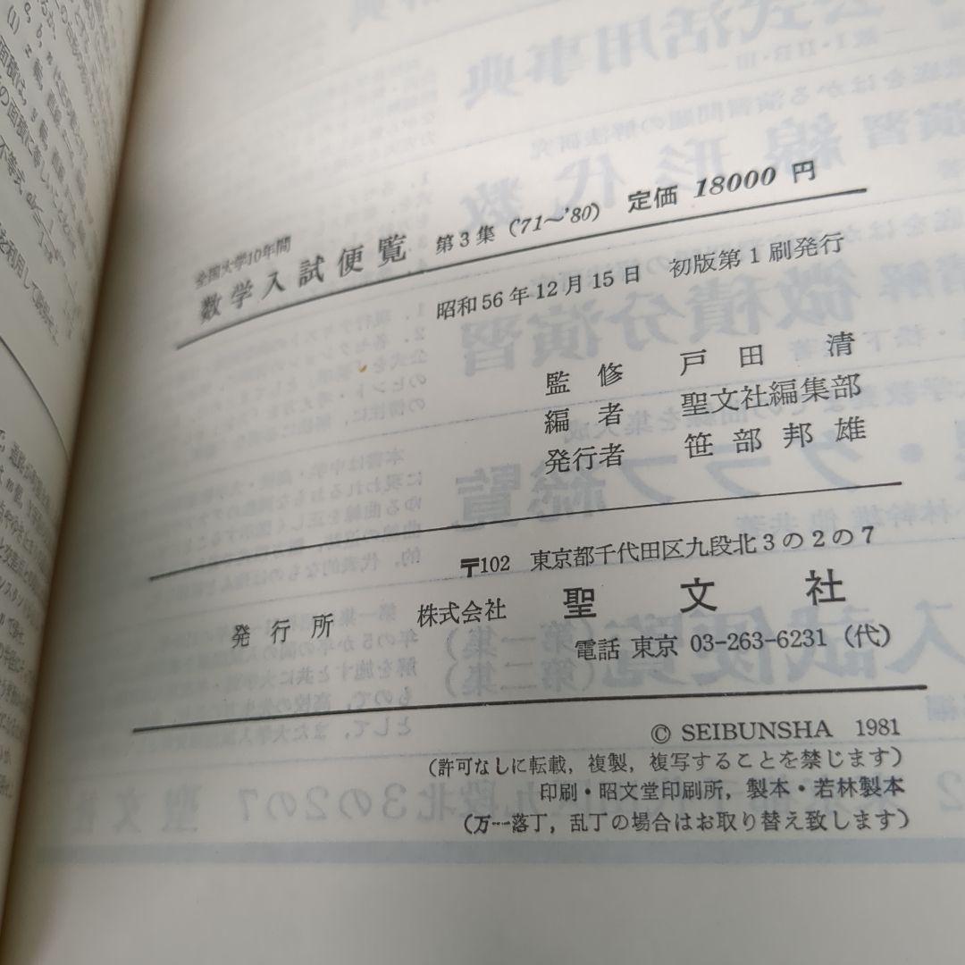1971年〜1980年 全国大学10年間 数学入試便覧 第3集 　初版
