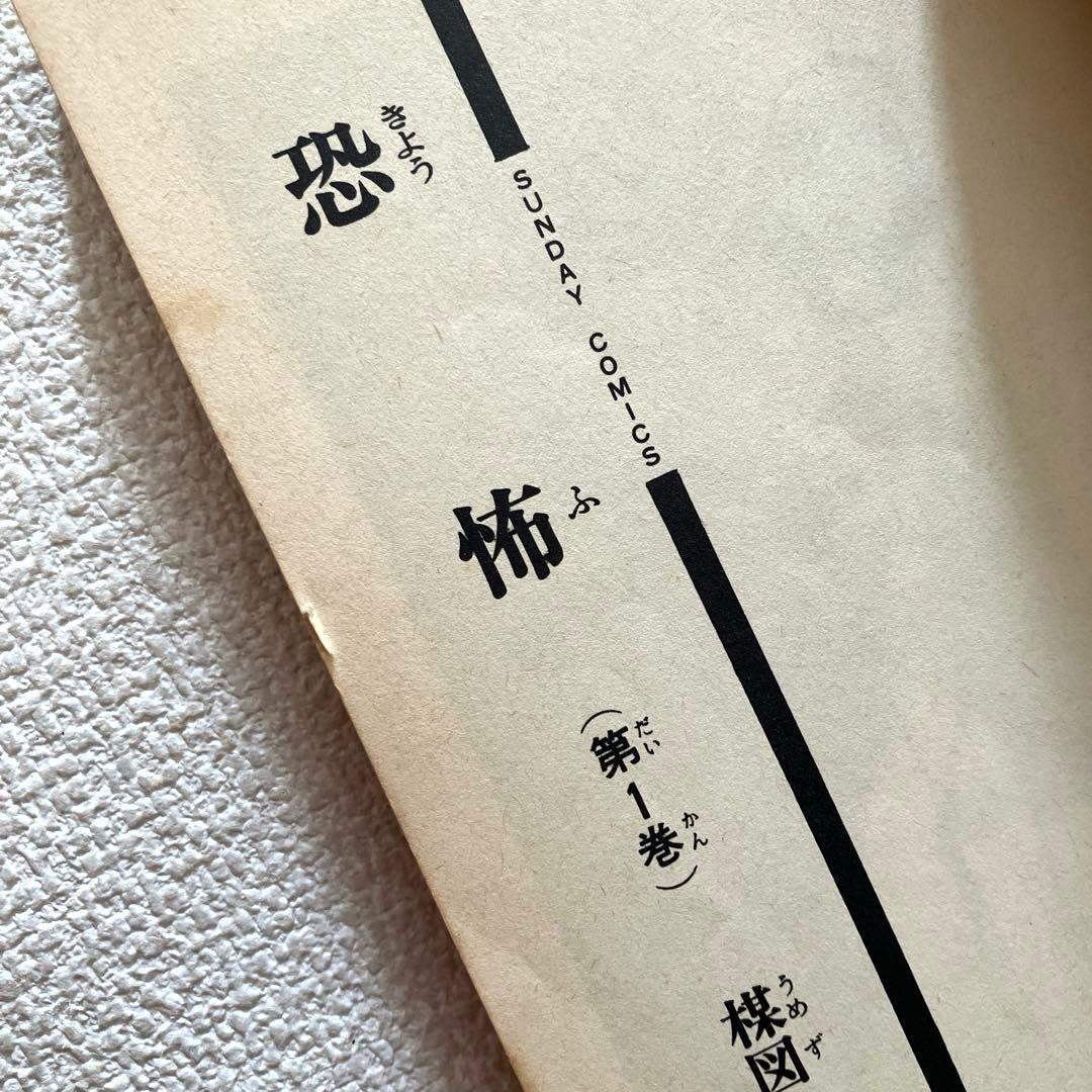 恐怖　楳図かずお　全3巻セット