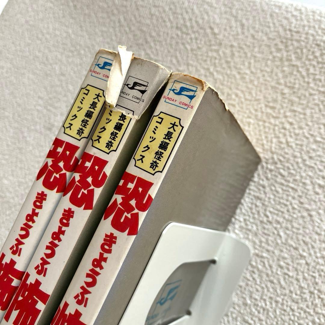 恐怖　楳図かずお　全3巻セット