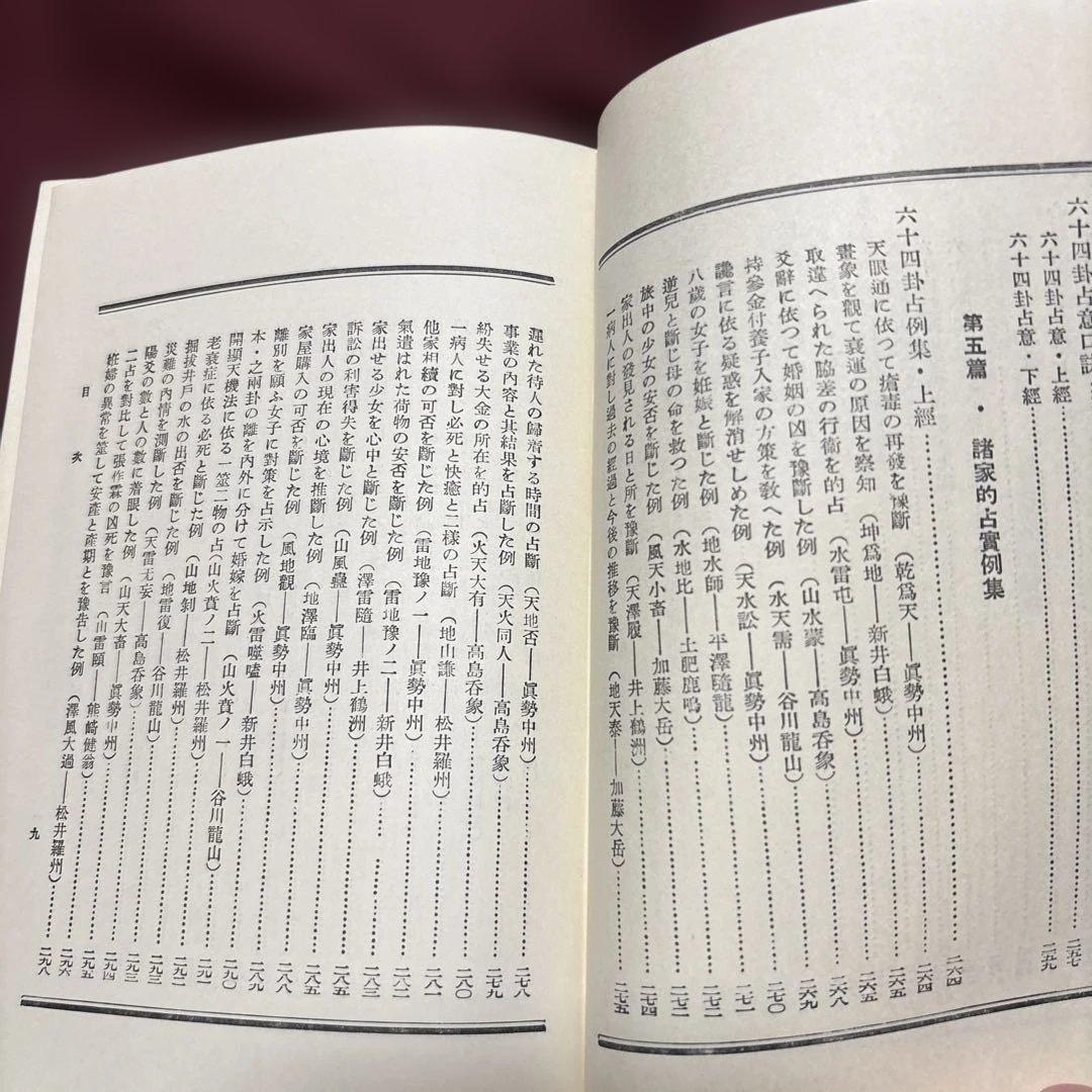 易学通変 加藤大岳著 紀元書房版　未読