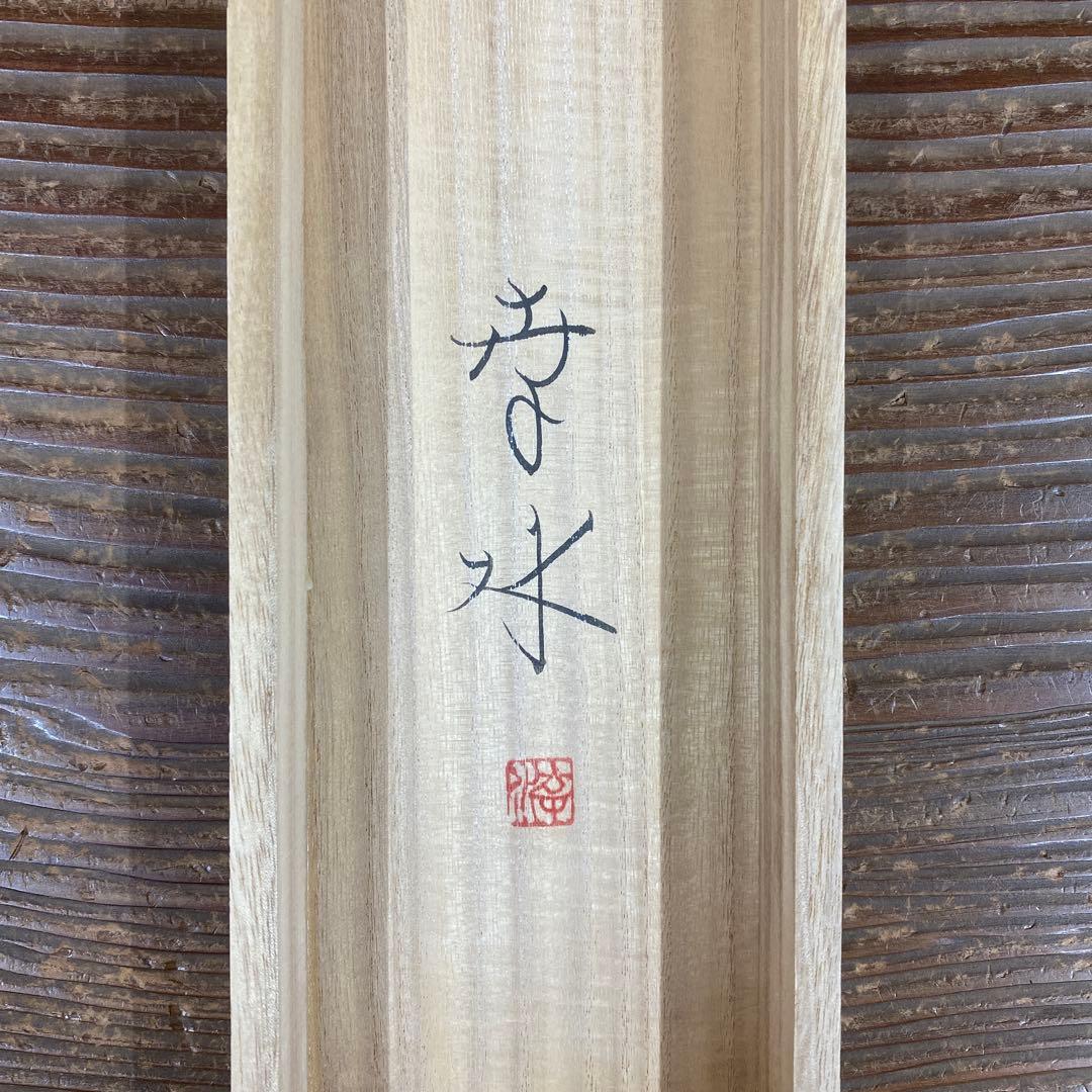 美品 掛け軸 紅山幸水作「南天小禽」共箱 太巻き付 二重箱 花鳥 厄除け