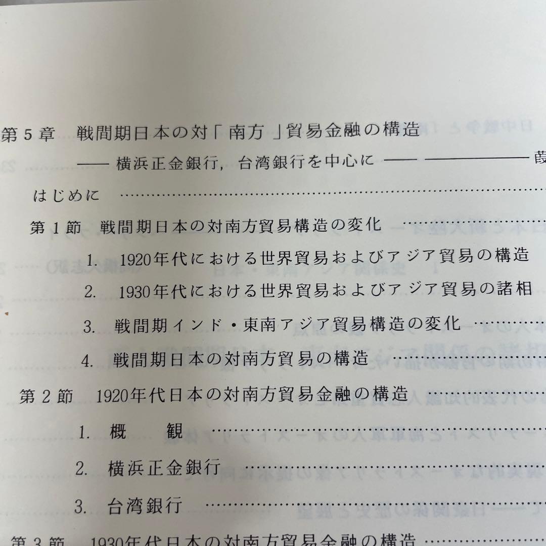 両大戦間期日本・東南アジア関係の諸相 日本・東南アジア関係史 1
