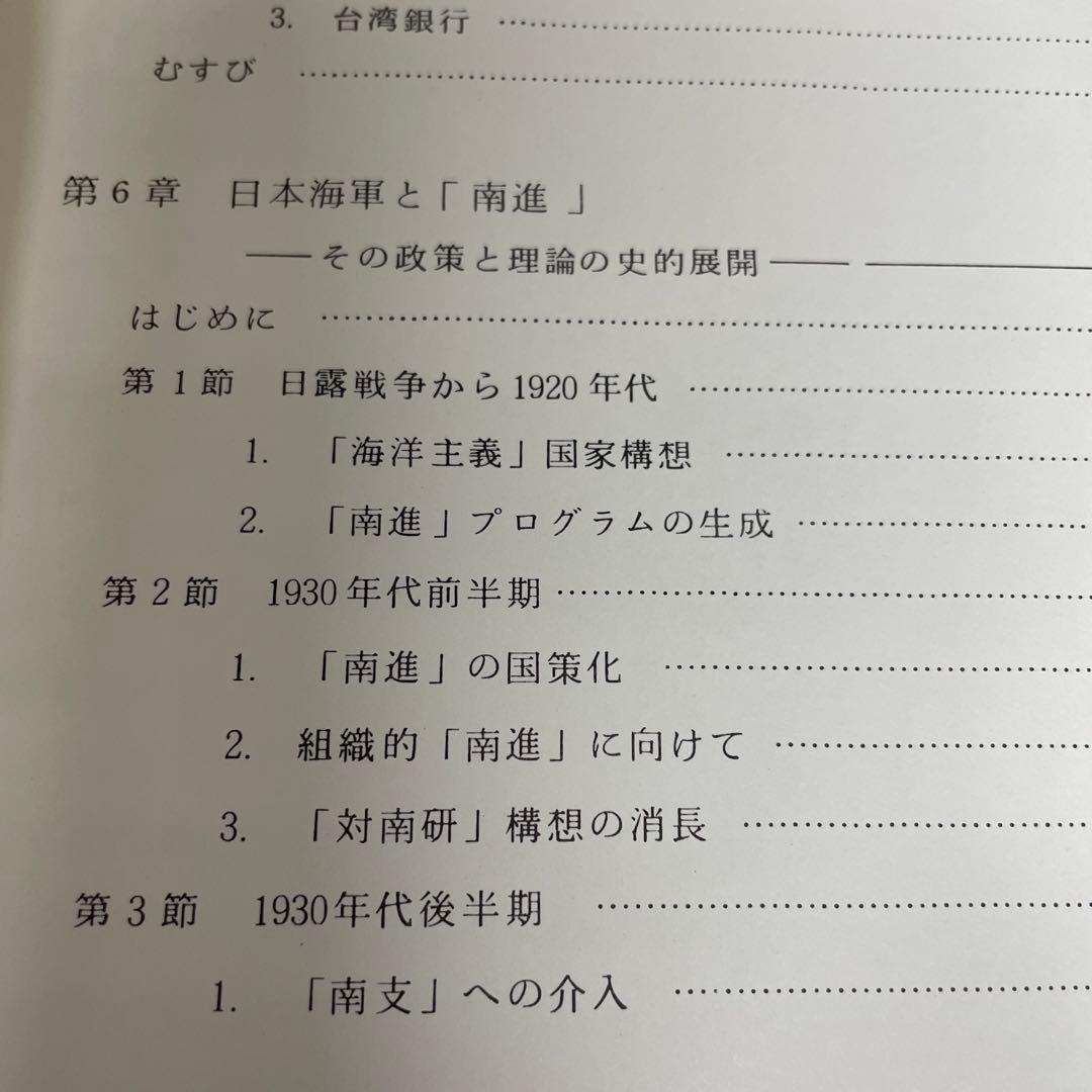 両大戦間期日本・東南アジア関係の諸相 日本・東南アジア関係史 1