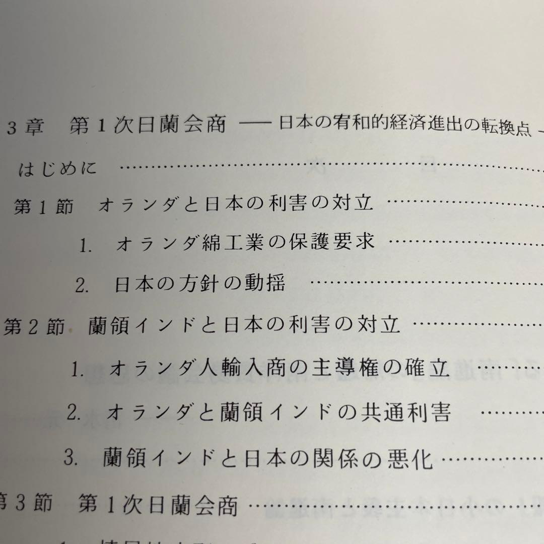 両大戦間期日本・東南アジア関係の諸相 日本・東南アジア関係史 1