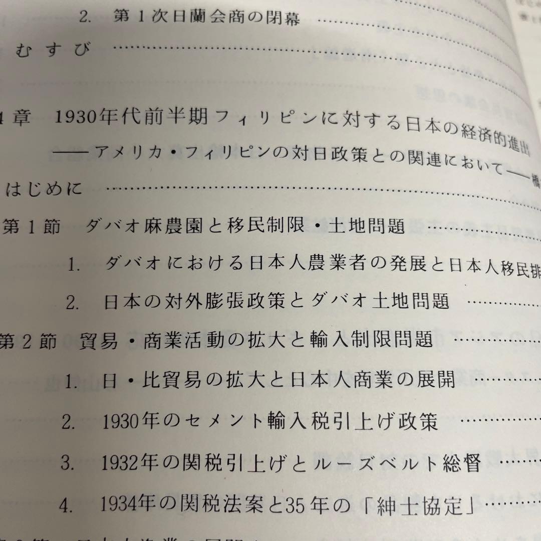 両大戦間期日本・東南アジア関係の諸相 日本・東南アジア関係史 1