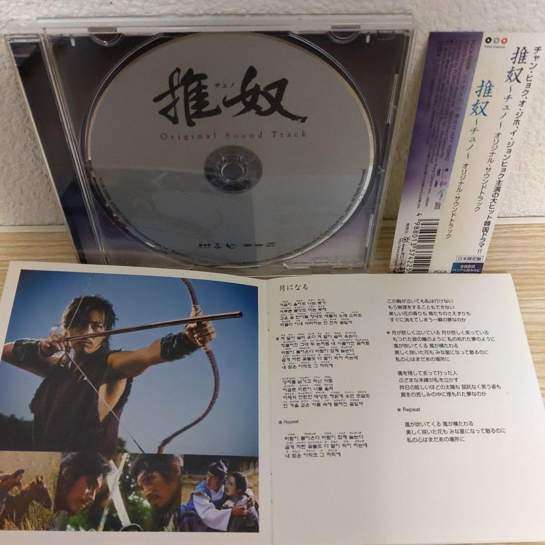 チャン・ヒョク主演「推奴～チュノ～」オリジナル・サウンドトラックostCD日本盤