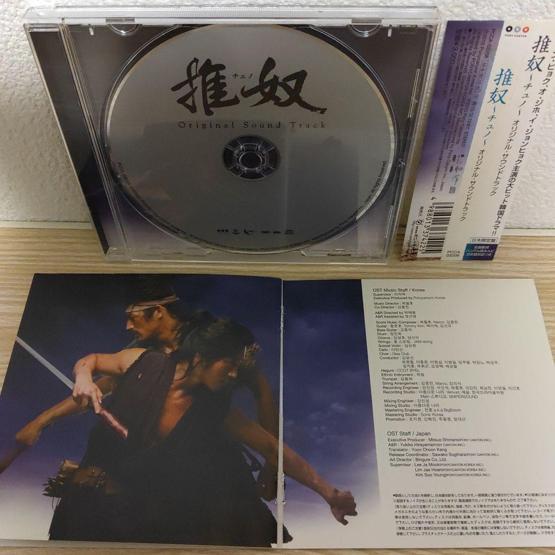 チャン・ヒョク主演「推奴～チュノ～」オリジナル・サウンドトラックostCD日本盤