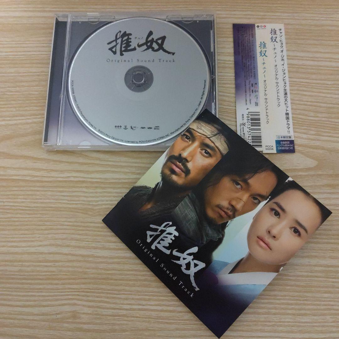 チャン・ヒョク主演「推奴～チュノ～」オリジナル・サウンドトラックostCD日本盤