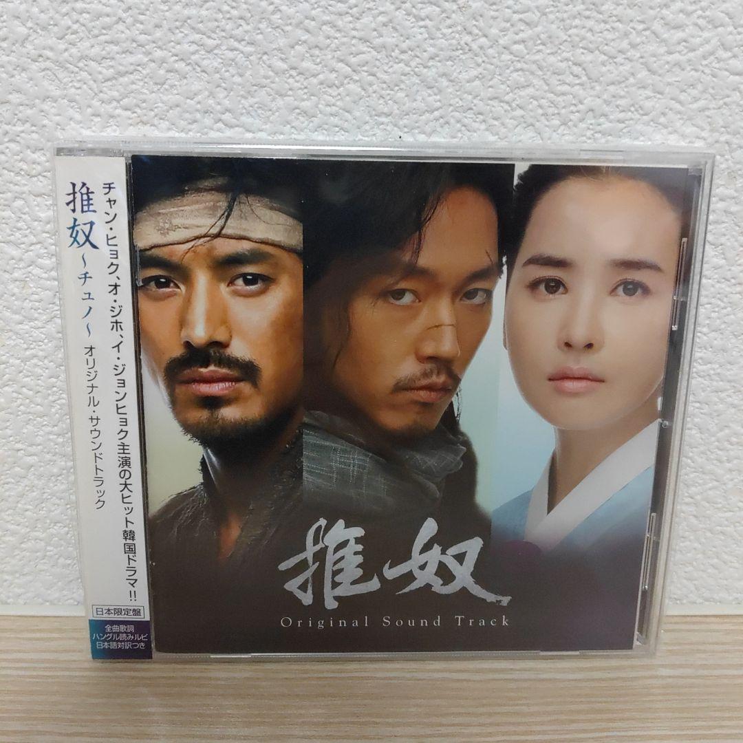 チャン・ヒョク主演「推奴～チュノ～」オリジナル・サウンドトラックostCD日本盤