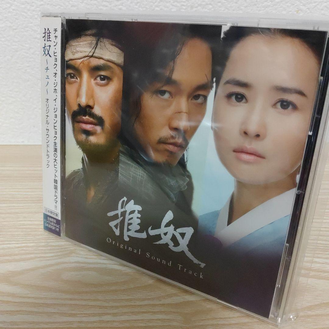 チャン・ヒョク主演「推奴～チュノ～」オリジナル・サウンドトラックostCD日本盤