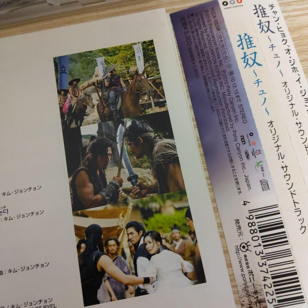 チャン・ヒョク主演「推奴～チュノ～」オリジナル・サウンドトラックostCD日本盤