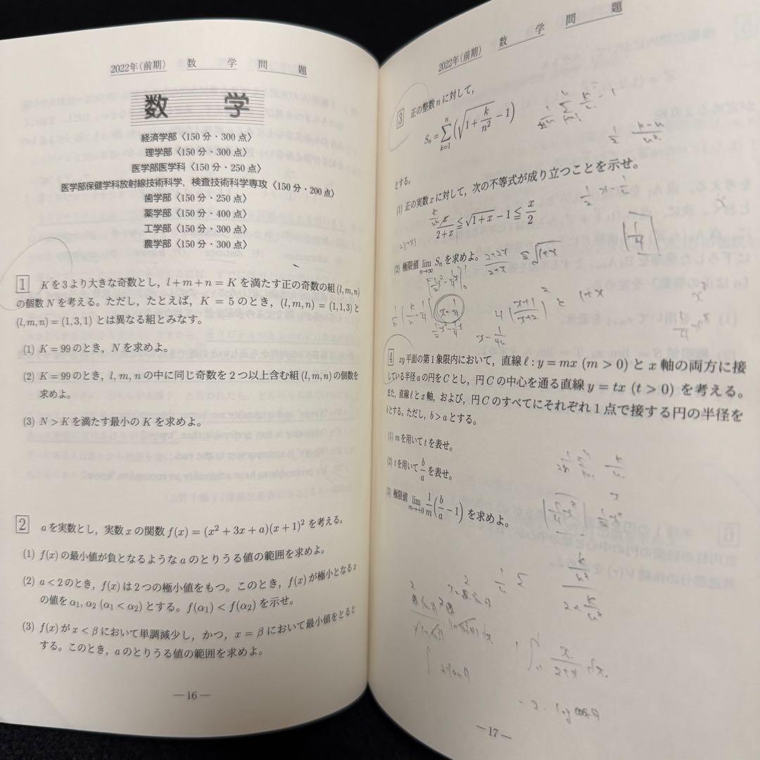青本　東北大学　理系　前期日程　2005年～2022年 18年分　駿台予備学校