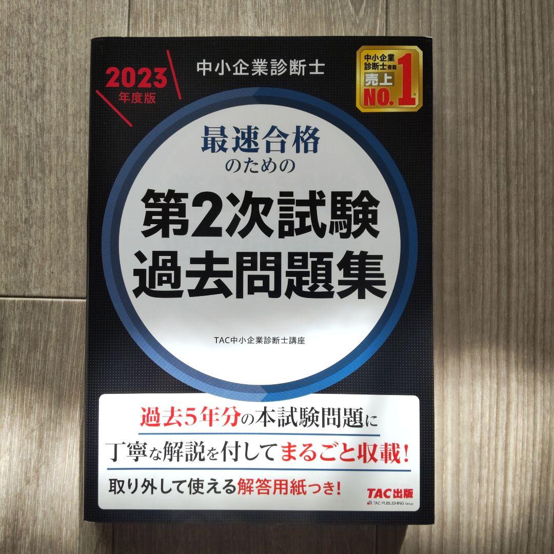 中小企業診断士2次試験 参考書8冊＋1セット