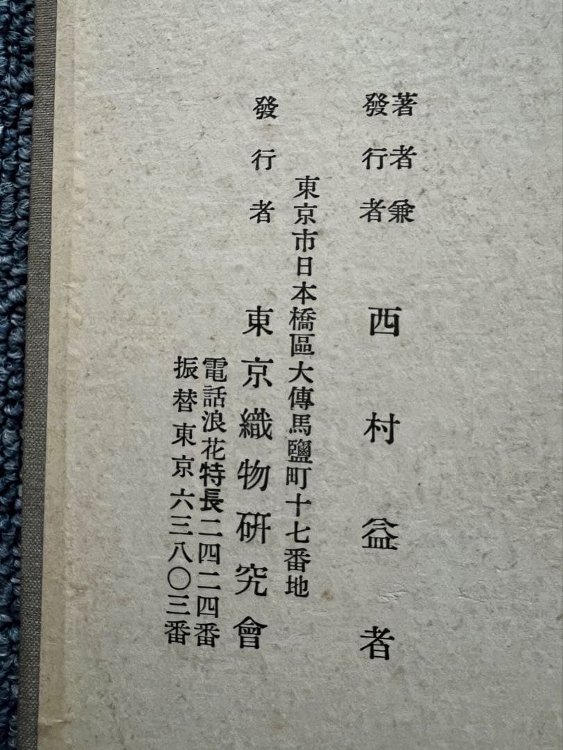 貴重　実用 織物の研究　西村益者　東京織物研究会　昭和5年　1930年