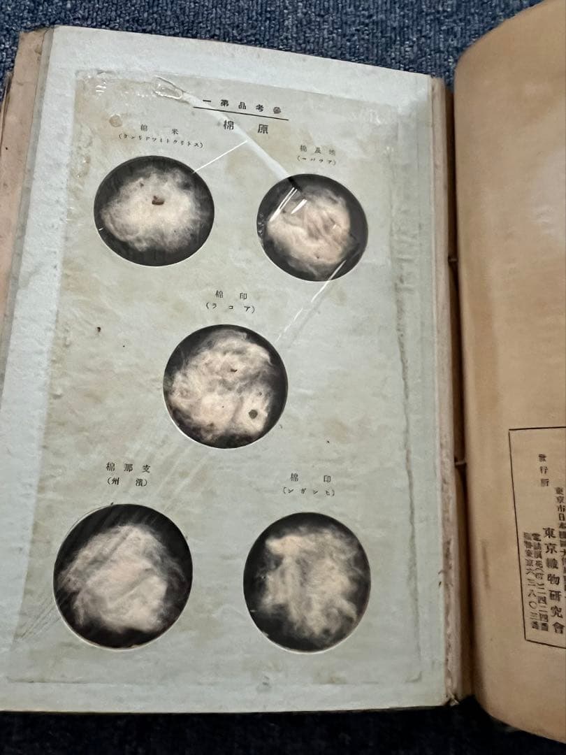 貴重　実用 織物の研究　西村益者　東京織物研究会　昭和5年　1930年