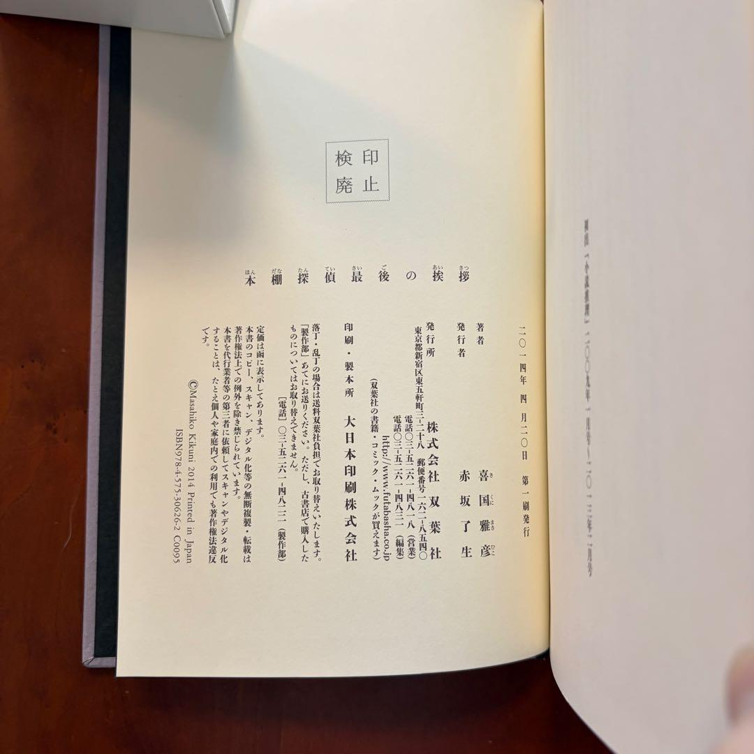 喜国雅彦　本棚探偵の冒険　回想　生還　最後の挨拶　単行本初版４冊セット