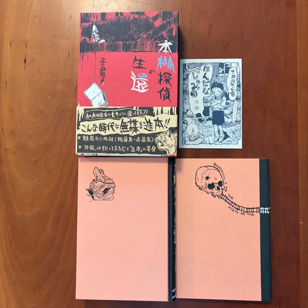 喜国雅彦　本棚探偵の冒険　回想　生還　最後の挨拶　単行本初版４冊セット