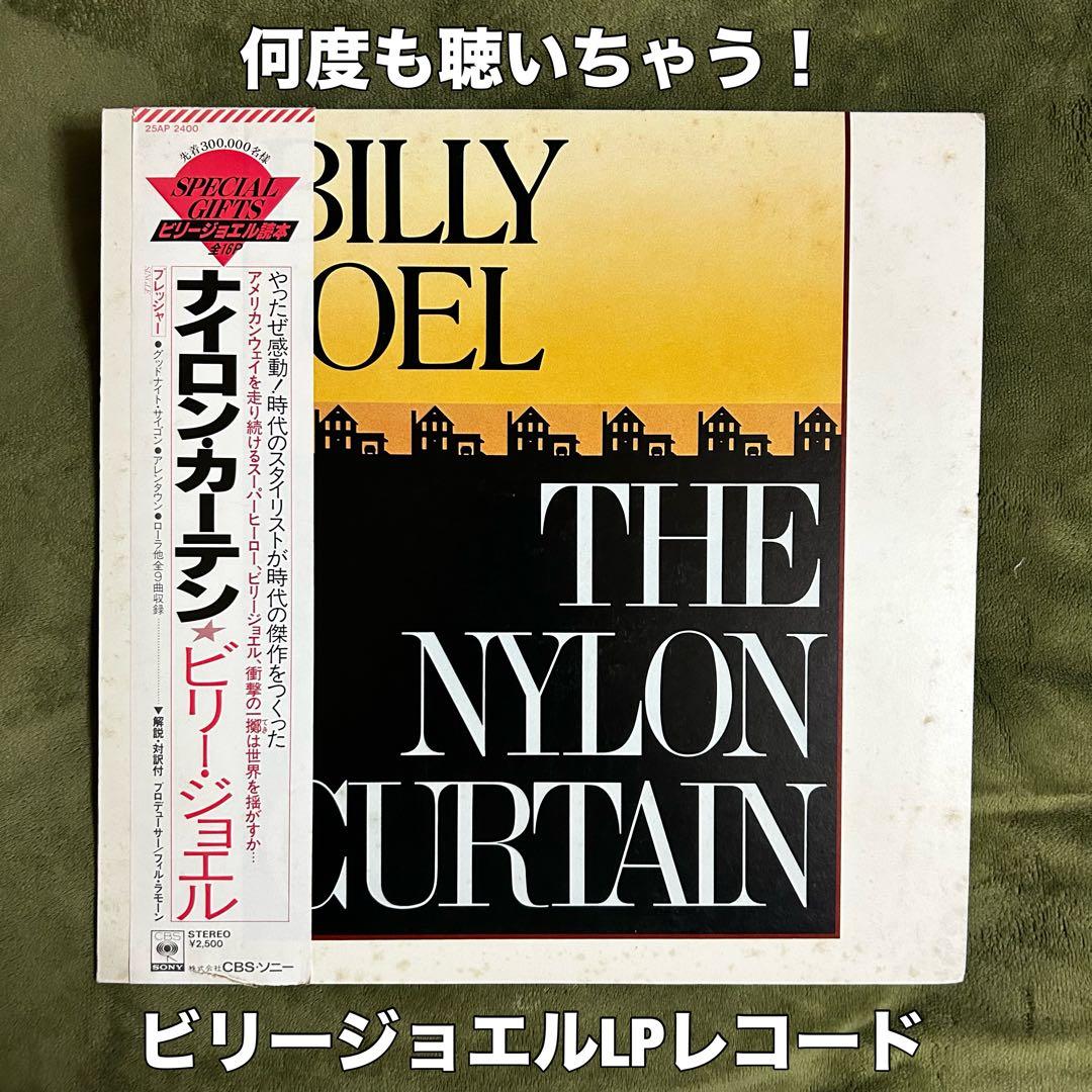 ［名盤］Billy Joel The Nylon Curtain LP レコード