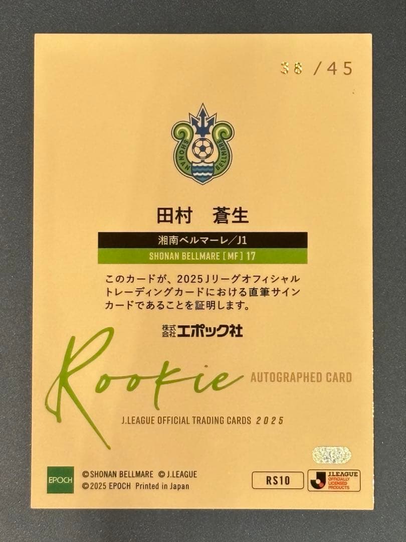 T*a様 湘南ベルマーレ　田村蒼生選手　Jリーグトレーディングカード2025
