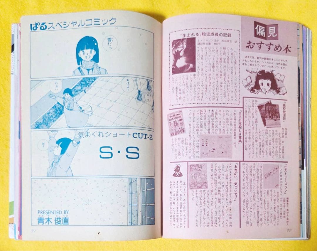 1985年占い雑誌MyBirthday別冊ぱる昭和レトロ岡田有希子マイバースデー