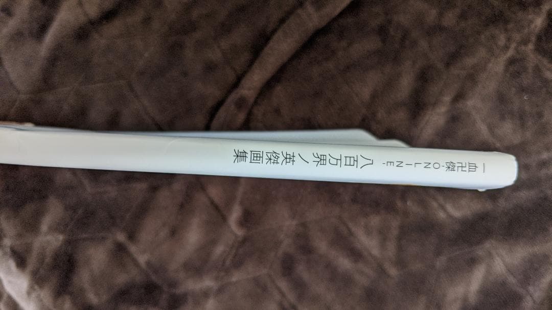 八百万界ノ英傑画集