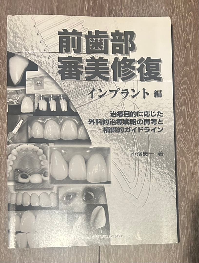前歯部審美修復 インプラント編　(裁断されていません)