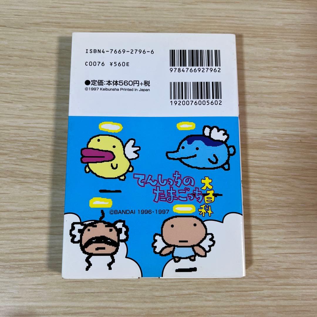 たまごっち大百科　てんしのたまごっち大百科　あそぶほん　たまごっち保育園　希少