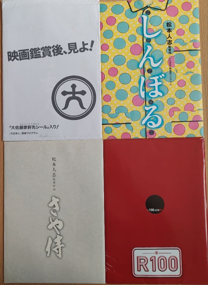 松本人志 監督作品 大日本人 しんぼる