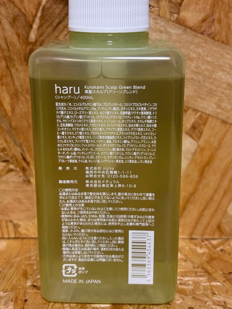 新品未開封haru kurokami 400ml グリーンシトラス ラベンダー