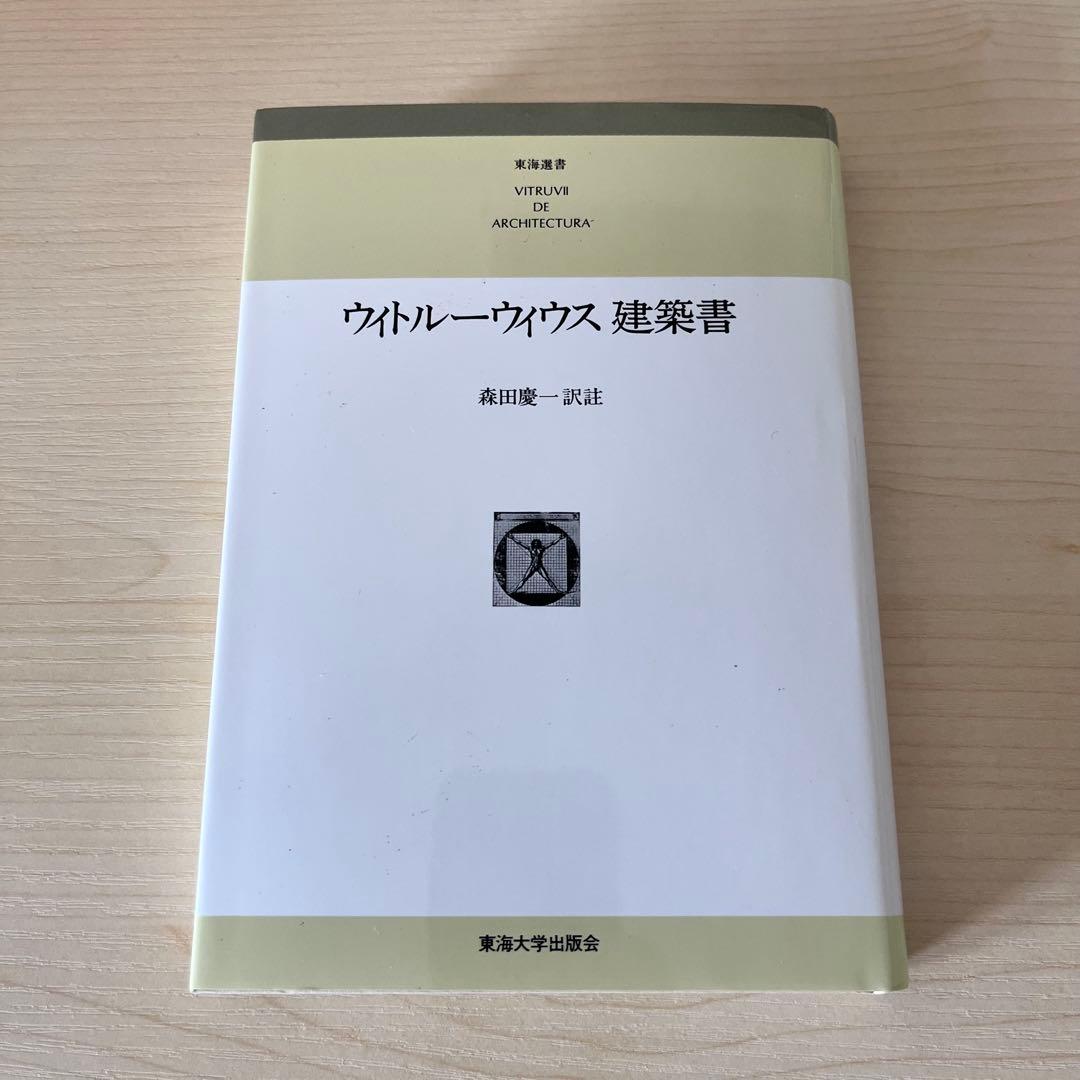 【新品/未使用品】ウィトルーウィウス建築書〔普及版〕