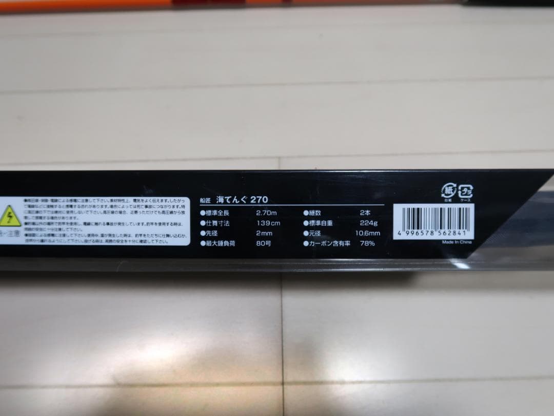 船匠 海てんぐ270 多目的竿