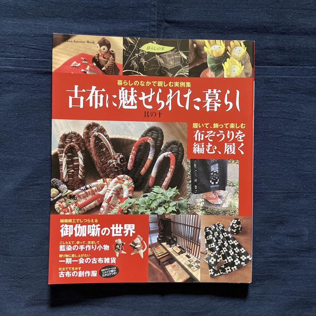【12冊セット】古布に魅せられた暮らし　其の1〜11　、藍と縮緬の手仕事と暮らし