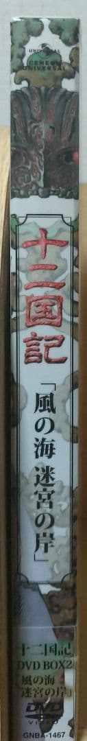 【新品未開封】十二国記 DVD-BOX 2「風の海 迷宮の岸」〈2枚組〉