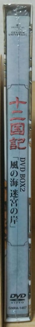 【新品未開封】十二国記 DVD-BOX 2「風の海 迷宮の岸」〈2枚組〉