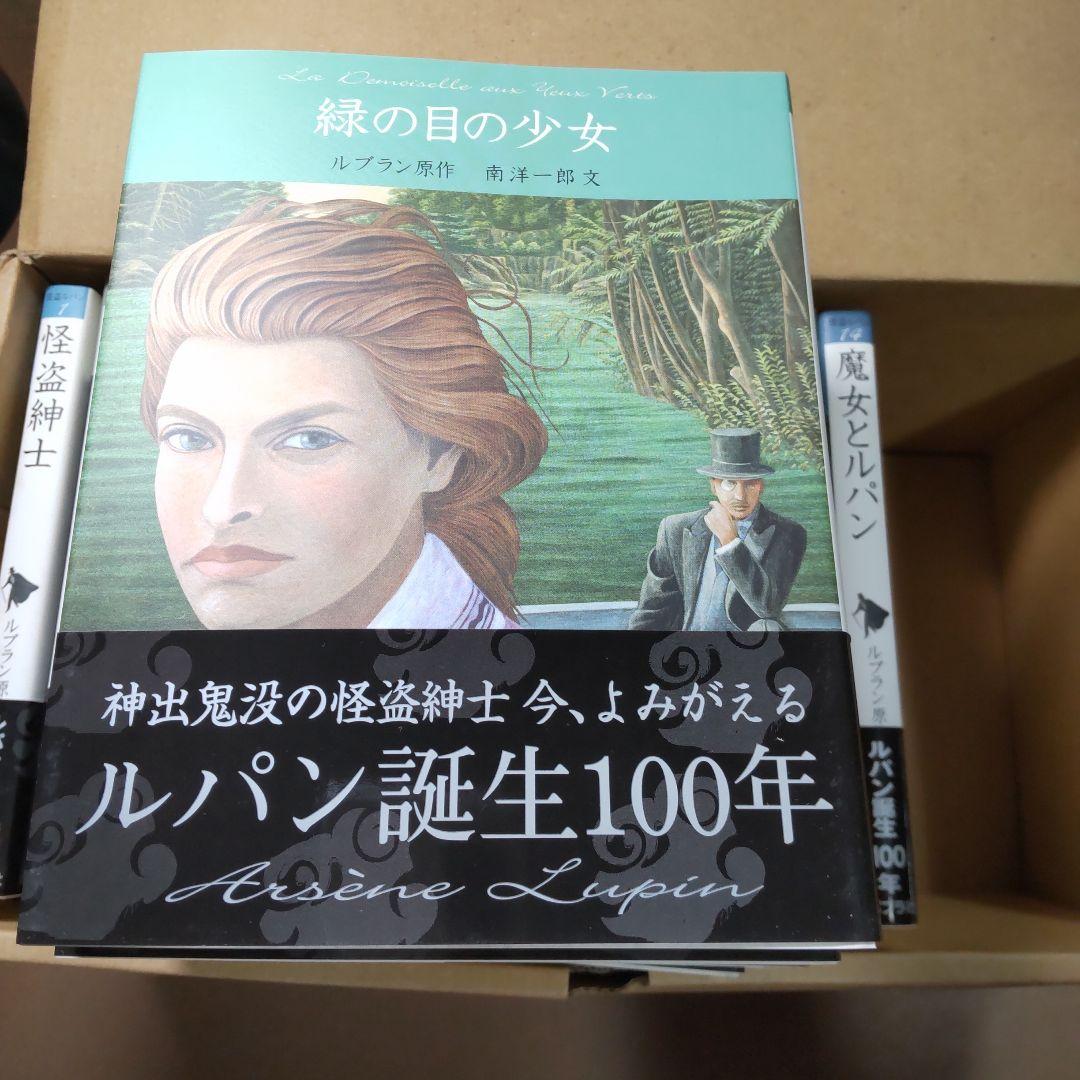 文庫版　怪盗ルパン　全２０巻セット　ポプラ社
