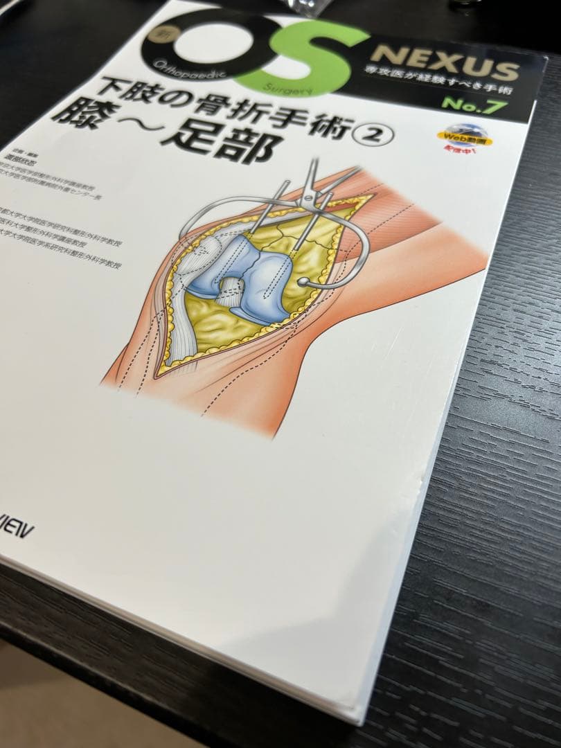 新OS nexus No.7 下肢の骨折手術② 膝～足部　【裁断済み】