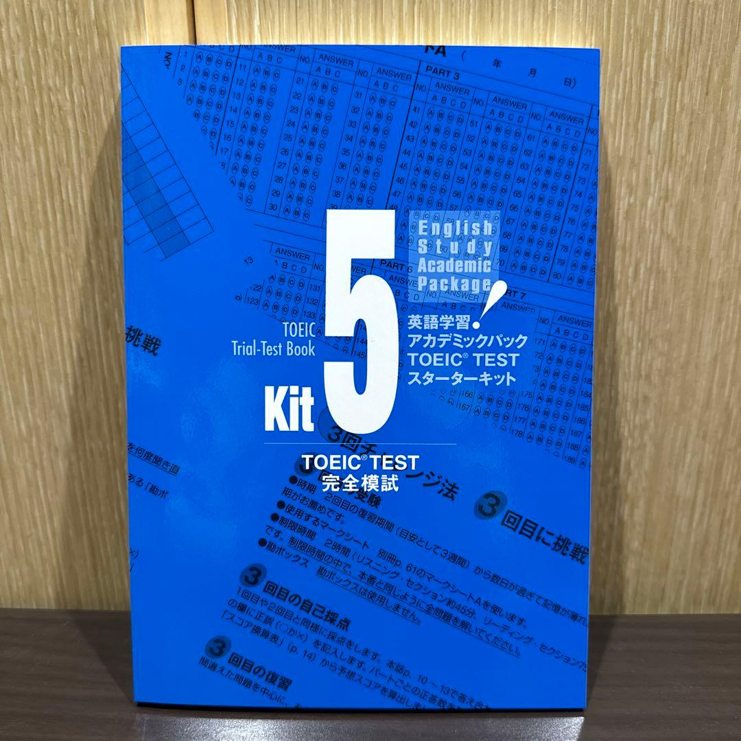 TOEIC TEST スターターキット アカデミックパック (未使用)