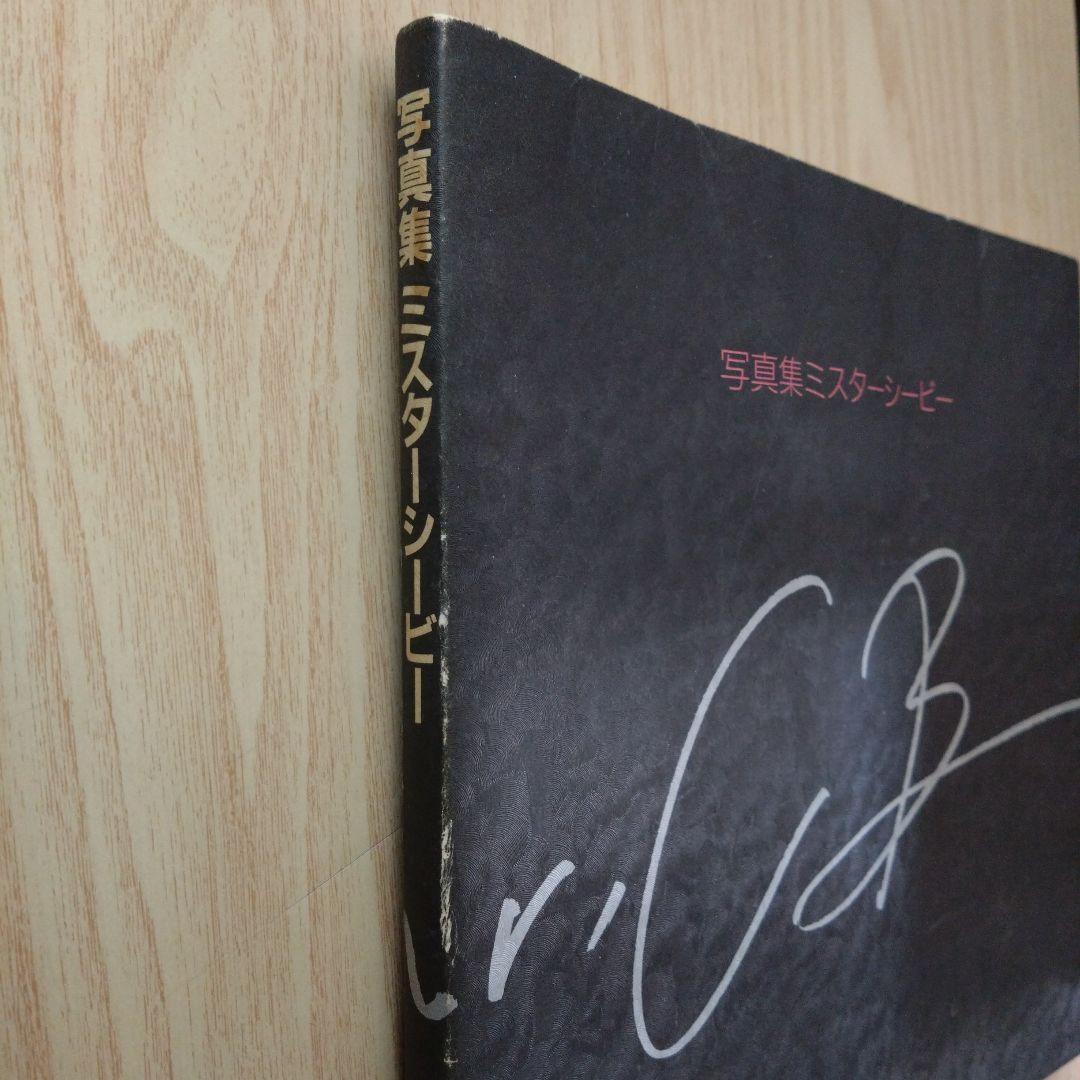 ☆希少品   ミスターシービー写真集