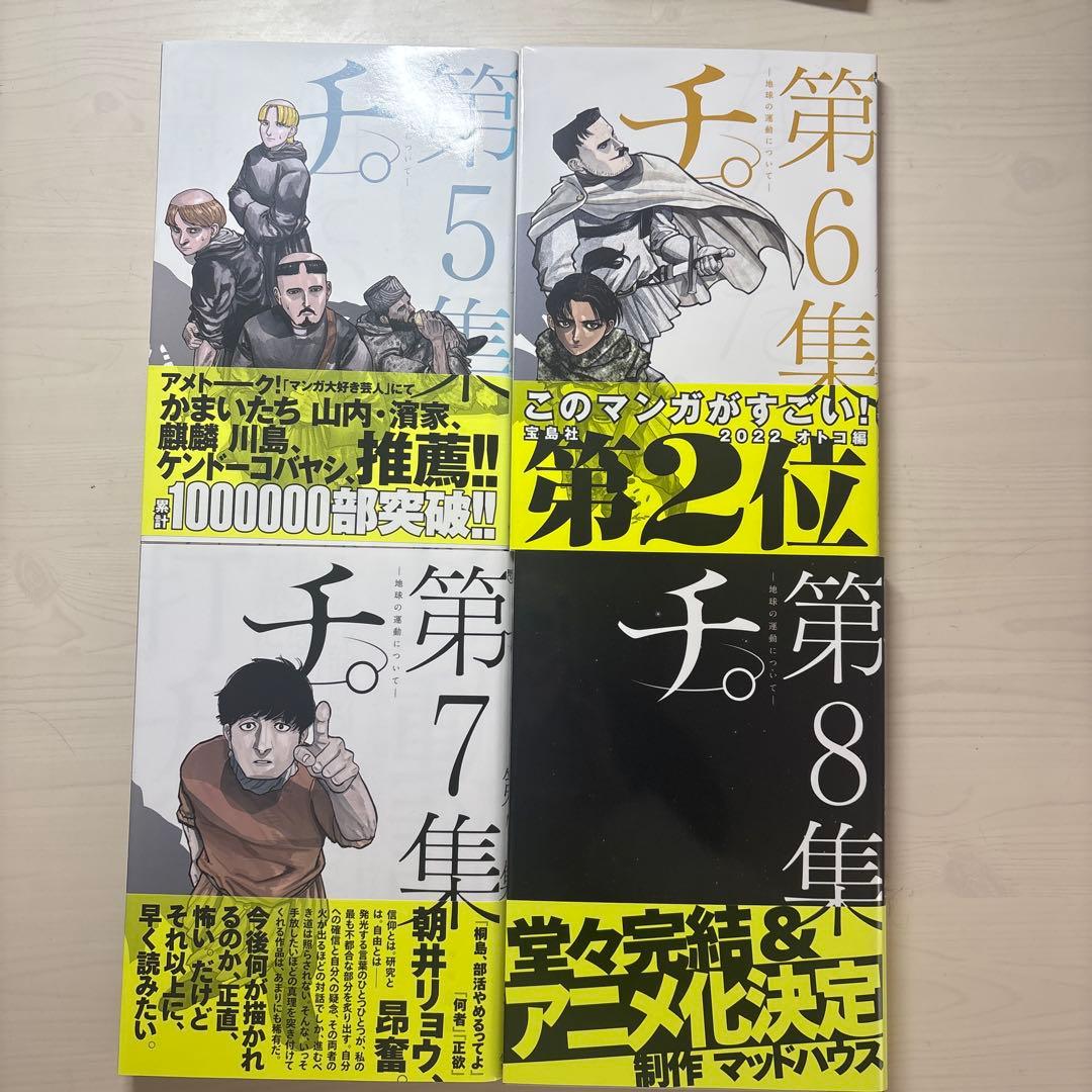 『 チ。』 全巻初版帯付きセット